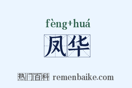 凤华是什么意思的图片